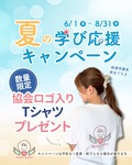 夏の学び応援キャンペーン🎁