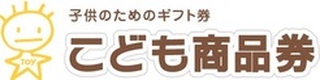こども商品券